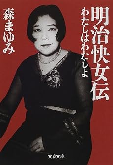 明治快女伝―わたしはわたしよ (文春文庫)