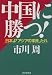 中国に勝つ!―日本よ「アジアの家長」たれ