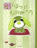 お茶犬「ほっ」とものがたり