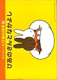 ミッフィーのぴあの絵本 2 ぴあのさんとなかよし