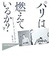 パリは燃えているか?(下) (ハヤカワ・ノンフィクション・マスターピース)