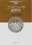 コンピュータ音声学 (日本語教育学シリーズ)