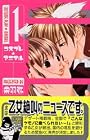 コスプレ☆アニマル&nbsp;全14巻 （栄羽弥）