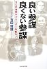 良い参謀 良くない参謀―8人の海軍サブリーダーを斬る! (光人社NF文庫)