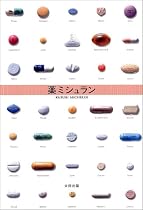 薬ミシュラン