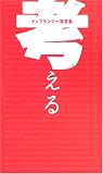 トップランナー格言集 考える