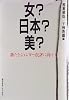 女?日本?美?―新たなジェンダー批評に向けて