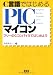 C言語ではじめるPICマイコン―フリーのCコンパイラではじめよう
