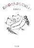 私の猫たち許してほしい (ちくま文庫)