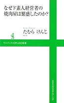 なぜド素人経営者の焼肉屋は繁盛したのか? (ワニブックスPLUS新書)
