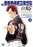 仁義S 3 (3) (ヤングチャンピオンコミックス)