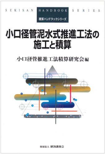 小口径管泥水式推進工法の施工と積算 (積算ハンドブックシリーズ)のJPEG画像