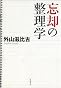 忘却の整理学