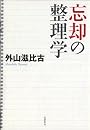 忘却の整理学