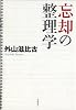 忘却の整理学