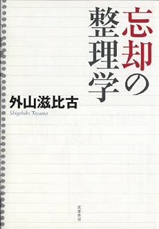 忘却の整理学