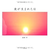 愛が生まれた日(絵本)