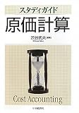 スタディガイド 原価計算