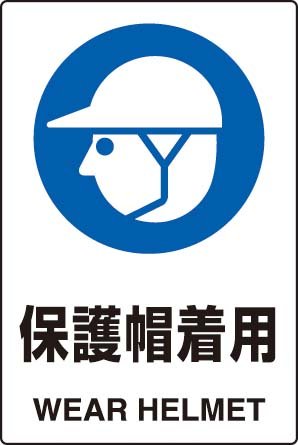 JIS規格安全標識 保護帽着用 １枚入り エコユニボード製(大) 802-601 450×300mm