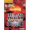 現代大戦略2002-有事法発動の時-セレクション2000