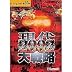 現代大戦略2002-有事法発動の時-セレクション2000