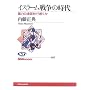 �C�X���[���푈�̎���\�\�̘͂A�����ǂ������� (NHK�u�b�N�X)
