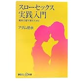 スローセックス実践入門――真実の愛を育むために (講談社+α新書)