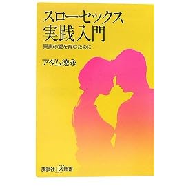 スローセックス実践入門――真実の愛を育むために (講談社+α新書)