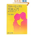 スローセックス実践入門真実の愛を育むために 講談社α新書
