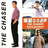 華麗なる追跡