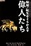 輪廻/転生をくりかえす偉人たち―歴史はこうして作られた (超知ライブラリー)