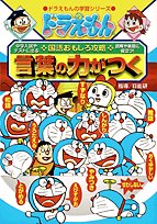 Cover image : ドラえもんの国語おもしろ攻略 言葉の力がつく (ドラえもんの学習シリーズ)
