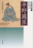 平野国臣 (西日本人物誌)
