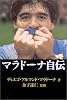 マラドーナ自伝