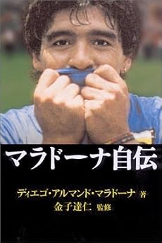 マラドーナ自伝