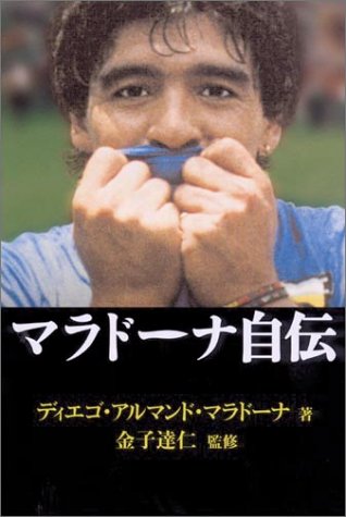 マラドーナ自伝