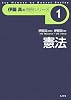 伊藤真の判例シリーズ1 憲法