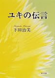 ユキの伝言 (角川文庫)の画像