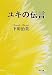 下田 治美: ユキの伝言 (角川文庫)