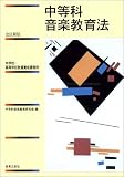 中等科音楽教育法―中学校・高等学校教員養成課程用