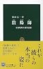 陰陽師―安倍晴明と蘆屋道満 (中公新書)