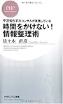不況知らずのコンサルが実践している 時間をかけない! 情報整理術 (PHPビジネス新書)