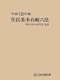 住民基本台帳六法〈平成18年度〉