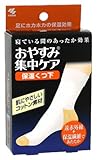 おやすみ集中ケア くつ下