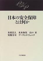 日本の安全保障とは何か