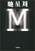 M(エム) (文春文庫)