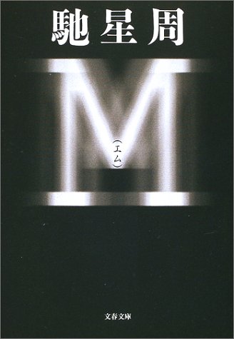 M(エム) (文春文庫)