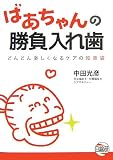 イメージ: ばあちゃんの勝負入れ歯―どんどん楽しくなるケアの知恵袋