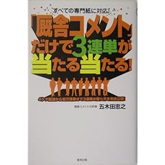 【クリックで詳細表示】「厩舎コメント」だけで3連単が当たる当たる！―すべての専門紙に対応！ [単行本]