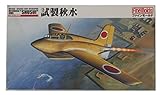 試製 秋水 (1/48 プラスチックモデルキット FM10)